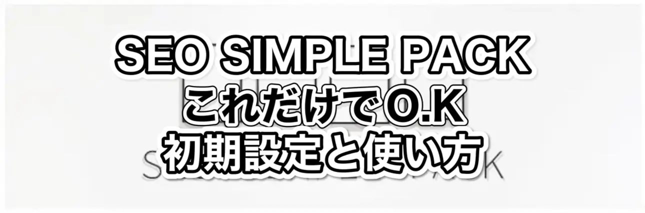 【3ステップで完了】SEOSIMPLEPACKの初期設定と使い方【WordPressプラグイン】