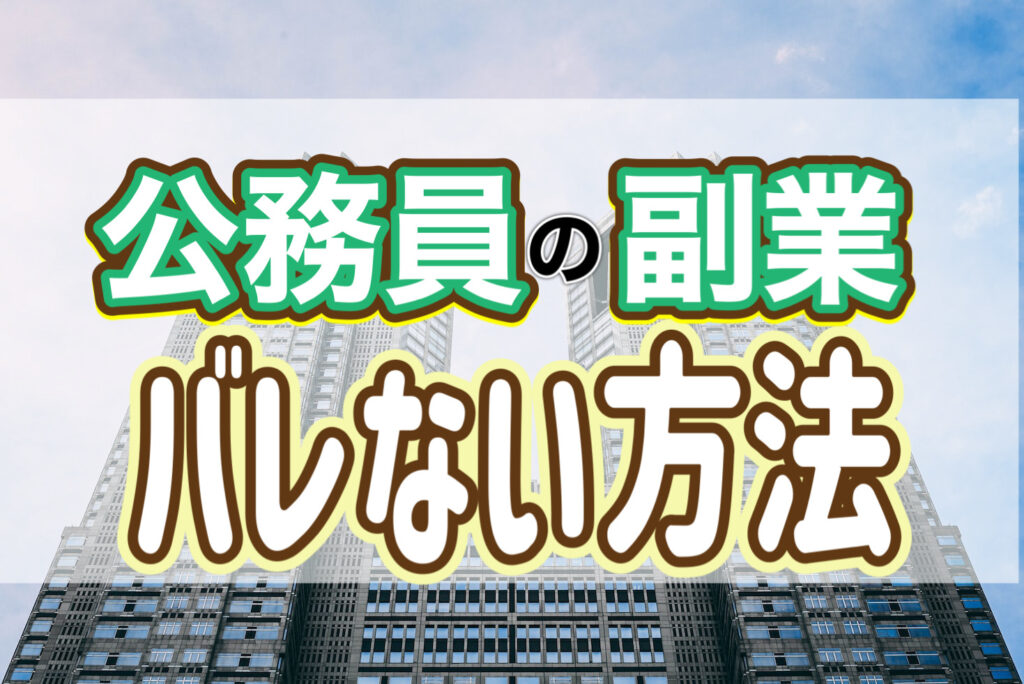 公務員の副業はなぜばれる？ばれずにWebライターをする方法とは